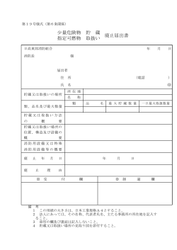 2.少量危険物・指定可燃物貯蔵取扱廃止届出書 (PDF 66.9KB)