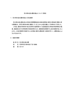 花川南水道公園の廃止について（原案） 1． 花川南水道公園の