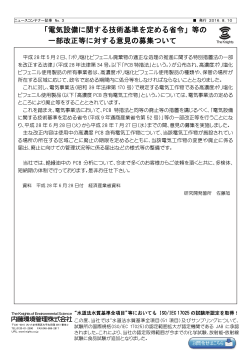 「電気設備に関する技術基準を定める省令」等の 一部改正等に対する