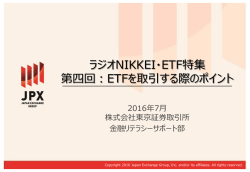 ラジオNIKKEI・ETF特集 第四回：ETFを取引する際のポイント