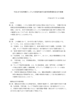 平成28年度沖縄市こどもの居場所運営支援事業費補助金交付要綱 （PDF