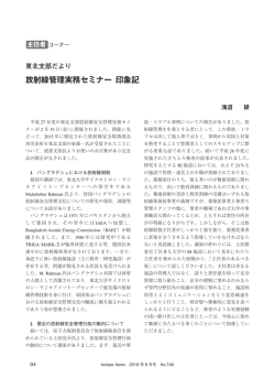 東北支部だより:放射線管理実務セミナー 印象記