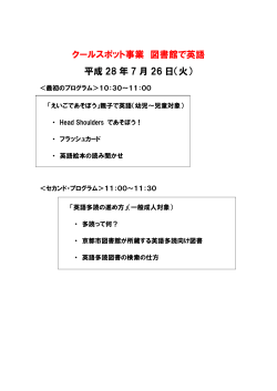 クールスポット事業 図書館で英語 平成 28 年 7 月 26 日