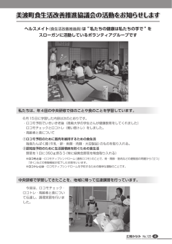 美波町食生活改善推進協議会の活動をお知らせします 1