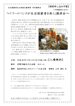 ～「フードバンクが生活困窮者を救う」講演会～