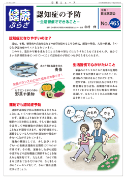 認知症の予防―生活習慣でできること―【健康ぷらざNo