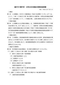 藤沢市介護予防・日常生活支援総合事業実施要綱