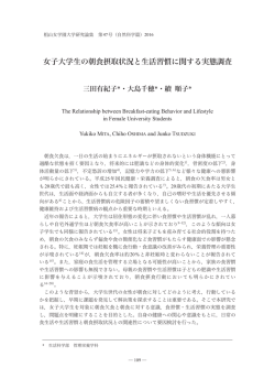 女子大学生の朝食摂取状況と生活習慣に関する実態調査
