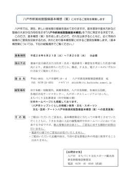 八戸市新美術館整備基本構想（案）に対するご意見を募集します