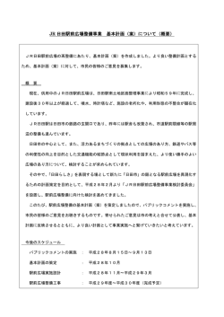 JR 日田駅前広場整備事業 日田駅前広場整備事業 基本計画（案）