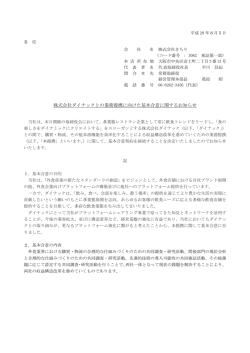 株式会社ダイナックとの業務提携に向けた基本合意に関する
