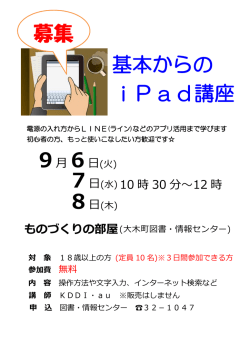 募集 基本からの iPad講座