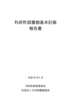 利府町図書館基本計画 報告書