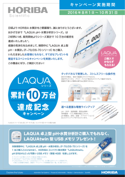 LAQUA シリーズ累計10万台記念キャンペーン