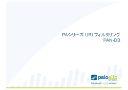 PAシリーズ URLフィルタリング PAN-DB - Live