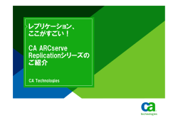 レプリケーション、 ここがすごい！ CA ARCserve Replicationシリーズの