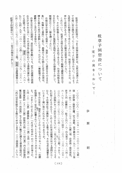 枕草子回想段に つ,いて