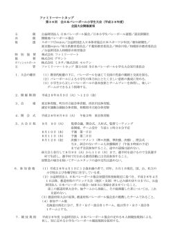 ファミリーマートカップ - 日本小学生バレーボール連盟