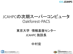 JCAHPCの次期スーパーコンピュータ Oakforest-PACS