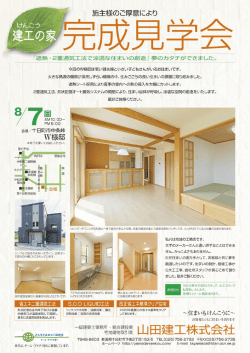 十日町市中条峠にて完成見学会を開催致します。