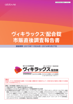 ヴィキラックス&reg; 配合錠 市販直後調査報告書