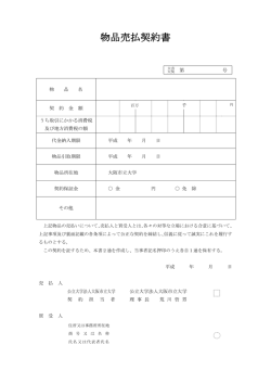物品売払契約書 - 大阪市立大学