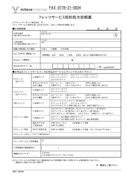 フレッツサービス契約取次依頼書 FAX：0776-21-5824