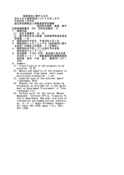 随意契約に関する公示 次のとおり随意契約について公示します。 平成28
