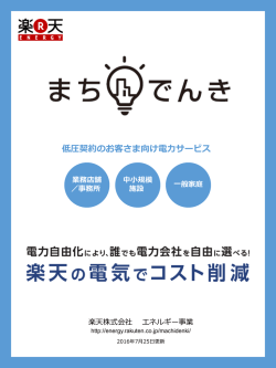 低圧契約のお客さま向け電力サービス - 楽天エナジー