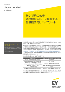 新QI契約の公表： 適格仲介人（QI）に該当する 金融機関向けアップデート