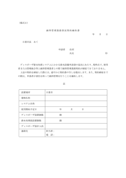 （様式2） 維持管理業務委託契約確約書 年 月 日 日進市長 あて 申請者