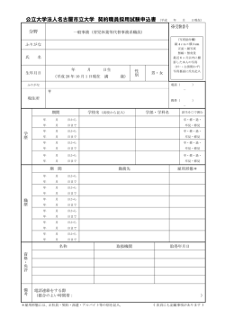 公立大学法人名古屋市立大学 契約職員採用試験申込書