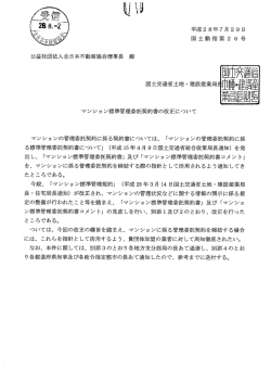 通達 マンション標準管理委託契約書の改正について