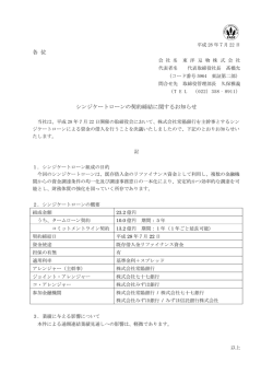 各 位 シンジケートローンの契約締結に関するお知らせ