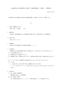 財団法人東京都歴史文化財団常勤契約職員 事務