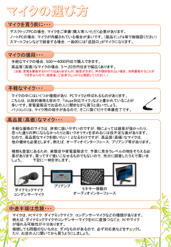 マイクの選び方（PDFファイル）
