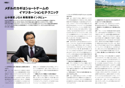 メダルのカギはショートゲームの イマジネーションとテクニック