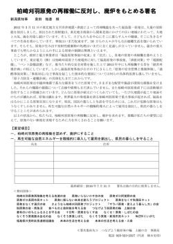 柏崎刈羽原発の再稼働に反対し、廃炉をもとめる署名