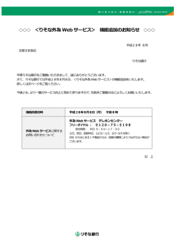 ＜りそな外為 Web サービス＞ 機能追加のお知らせ