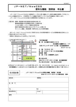 JP－NET／NewCSS 便利な機能 説明会 申込書