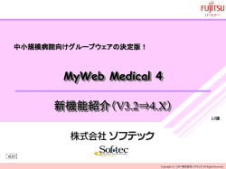 MyWeb Medical 4 新機能資料