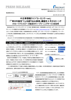 「"車の内装色"による絞り込み検索」機能を8月からローンチ。