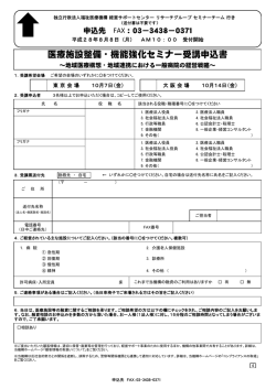 医療施設整備・機能強化セミナー受講申込書