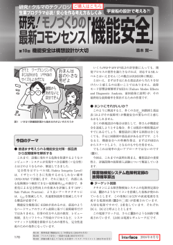 モノづくりの 最新コモンセンス「機能安全」