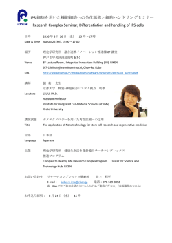 iPS細胞を用いた機能細胞への分化誘導と細胞
