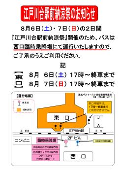 8月 7日（日） 17時～終車まで 8月 6日（土） 17時 - 東武バスOn-Line
