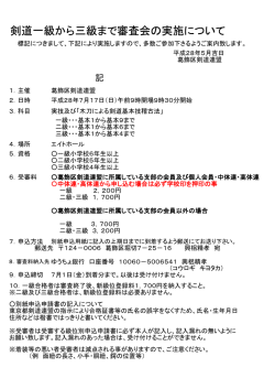 剣道一級から三級まで審査会の実施について