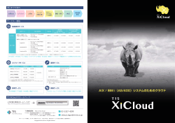 03-5337-4299 サービス・価格 TIS XiCloud のホームページ 導入までの