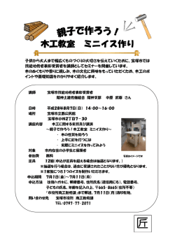 子供から大人まで幅広くものづくりの大切さを伝えていくために、宝塚市