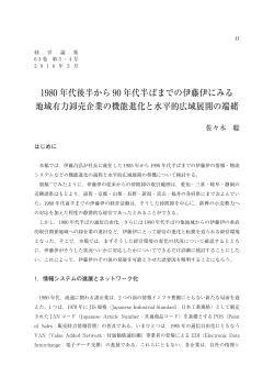 1980年代後半から90年代半ばまでの伊藤伊にみる 地域有力卸売企業